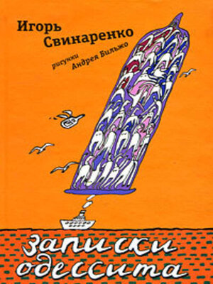 cover image of Записки одессита